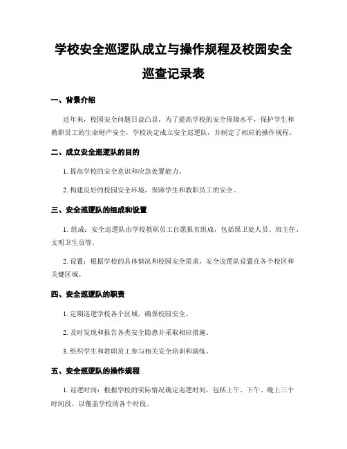 学校安全巡逻队成立与操作规程及校园安全巡查记录表