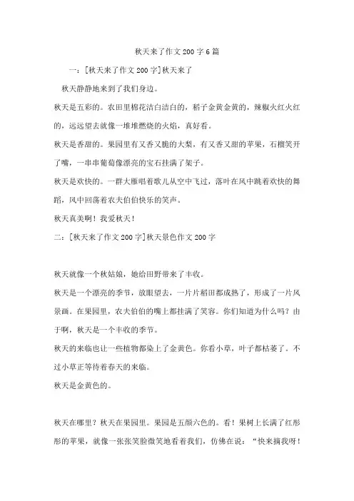 秋天来了作文200字6篇
