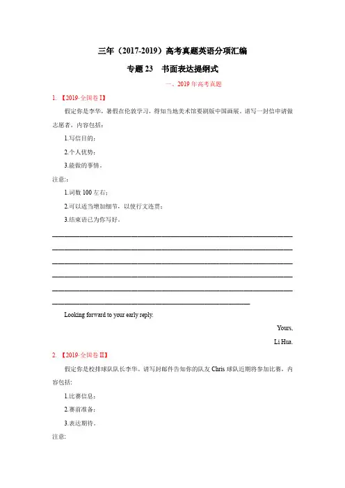 三年高考(2017-2019)英语真题分项版解析——专题23 书面表达提纲式