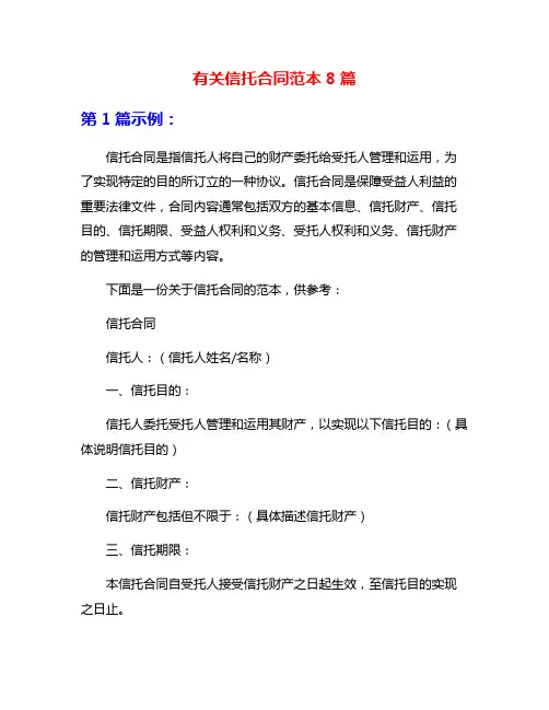 有关信托合同范本8篇