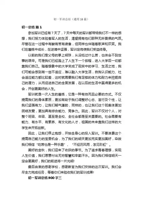 初一军训总结（通用16篇）
