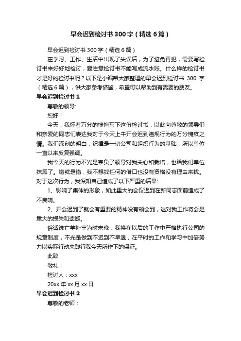 早会迟到检讨书300字（精选6篇）