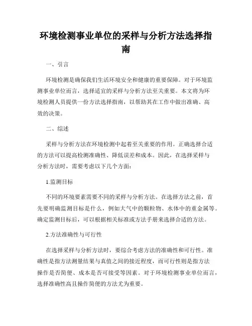 环境检测事业单位的采样与分析方法选择指南