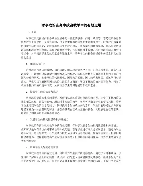 时事政治在高中政治教学中的有效运用