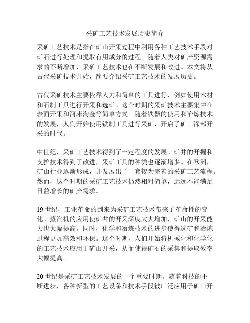 采矿工艺技术发展历史简介