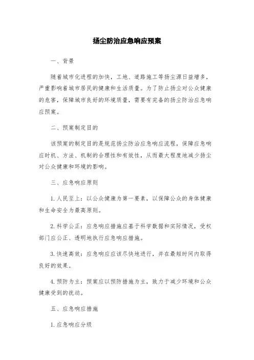 扬尘防治应急响应预案