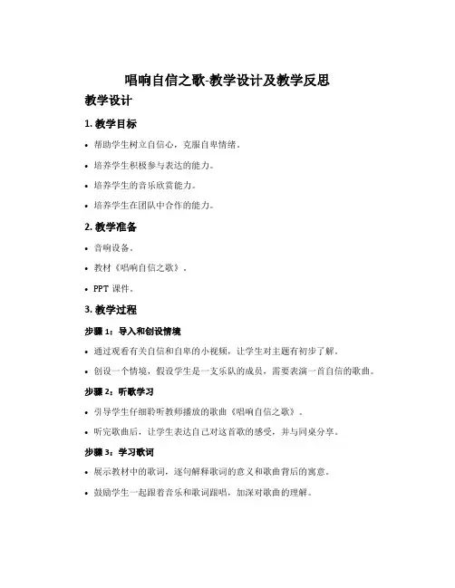 《唱响自信之歌》教学设计及教学反思
