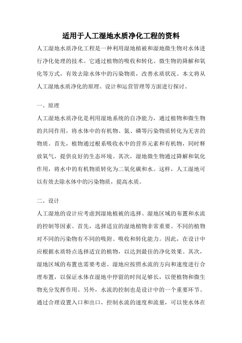 适用于人工湿地水质净化工程的资料