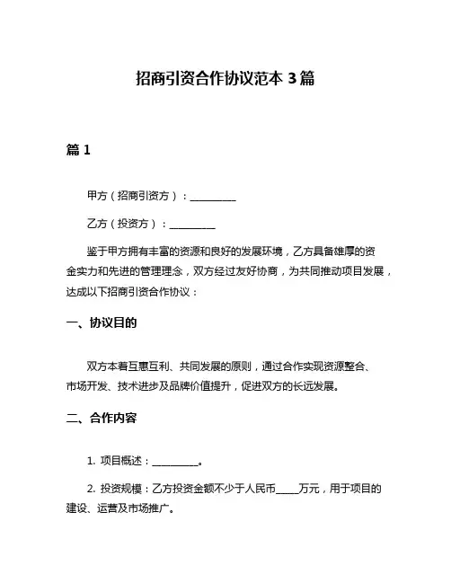招商引资合作协议范本3篇