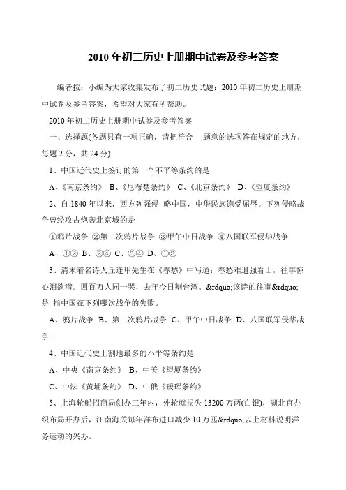 2010年初二历史上册期中试卷及参考答案