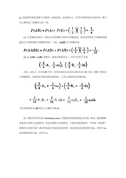 刘祖洞遗传学课后题解 全-4
