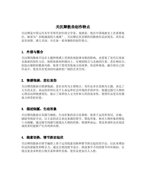 简述关汉卿散曲创作特点