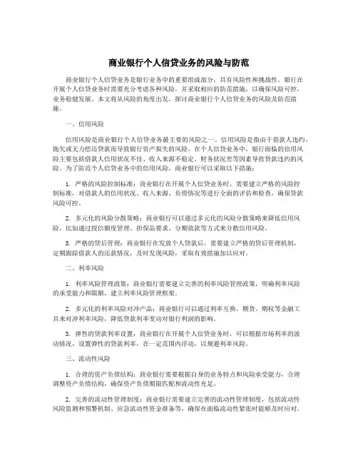 商业银行个人信贷业务的风险与防范