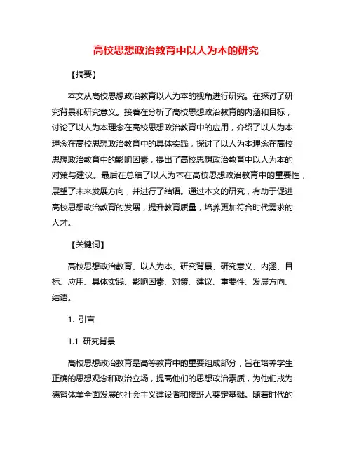 高校思想政治教育中以人为本的研究
