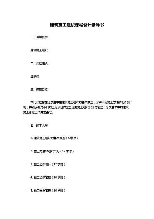 建筑施工组织课程设计指导书