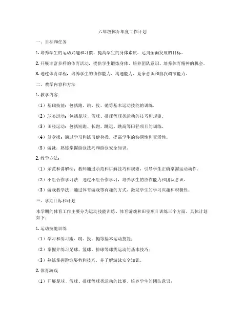 六年级体育年度工作计划