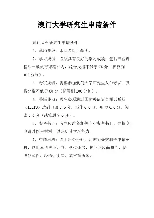 澳门大学研究生申请条件