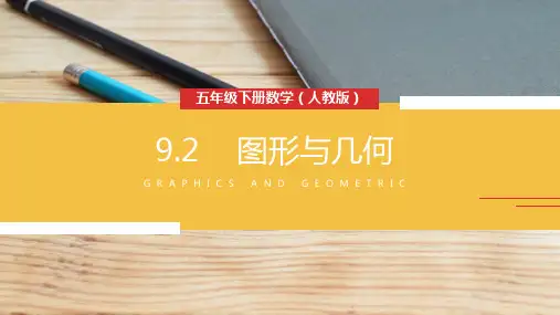 《图形与几何》人教版小学数学五年级下册PPT课件
