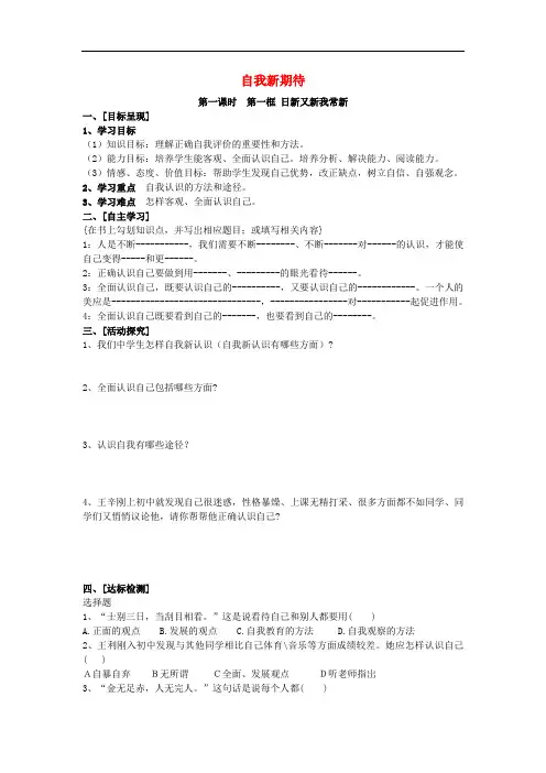 人教版思想品德七年级上册：2.5《自我新期待》导学案