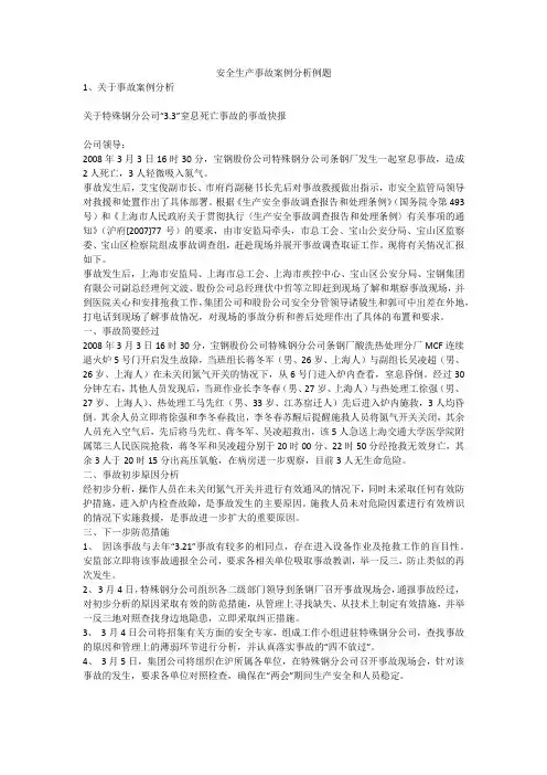 安全生产事故案例分析例题安全生产