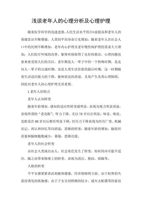 浅谈老年人的心理分析及心理护理