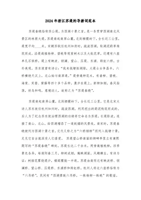 2024年浙江苏堤的导游词范本(3篇)