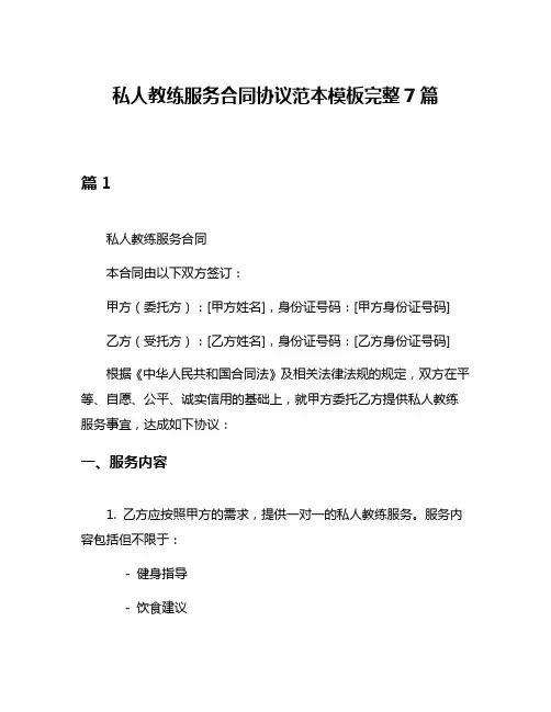 私人教练服务合同协议范本模板完整7篇