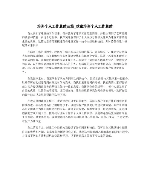 培训个人工作总结三篇_球童培训个人工作总结