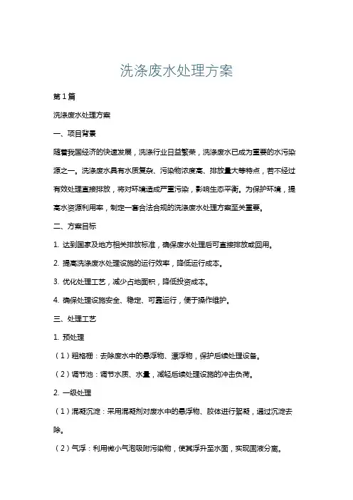 洗涤废水处理方案