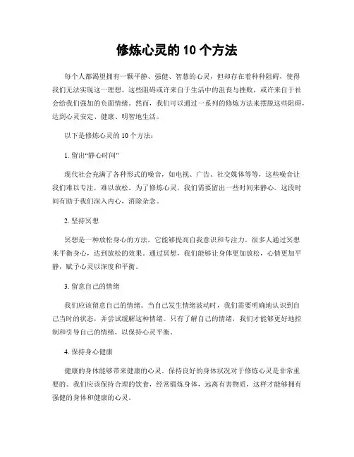 修炼心灵的10个方法