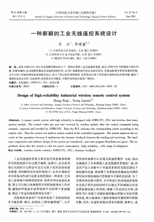 一种新颖的工业无线遥控系统设计
