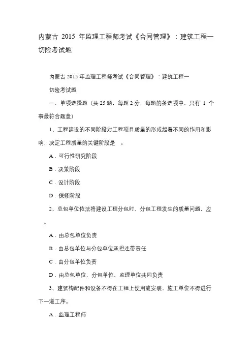 内蒙古2015年监理工程师考试《合同管理》：建筑工程一切险考试题.doc