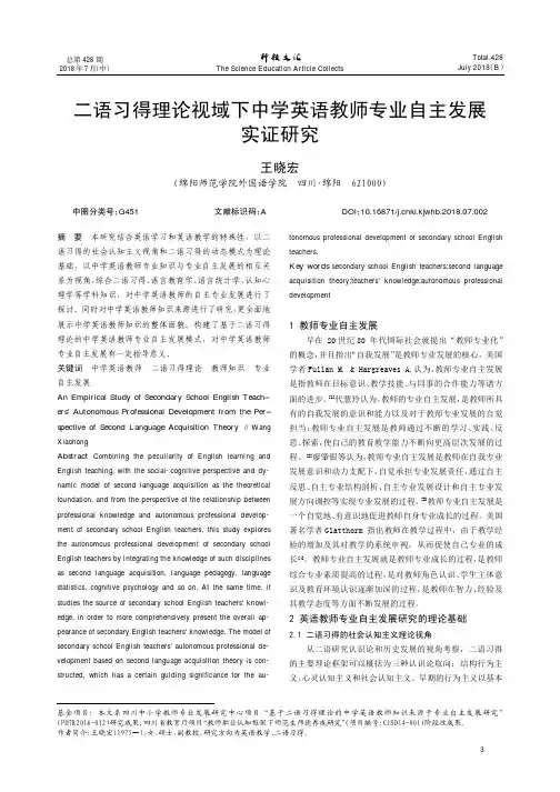 二语习得理论视域下中学英语教师专业自主发展实证研究
