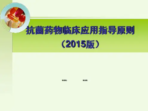 抗菌药物临床应用指导原则2015版