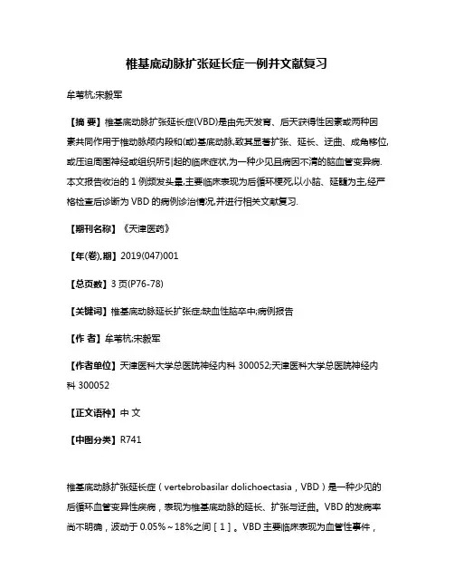 椎基底动脉扩张延长症一例并文献复习