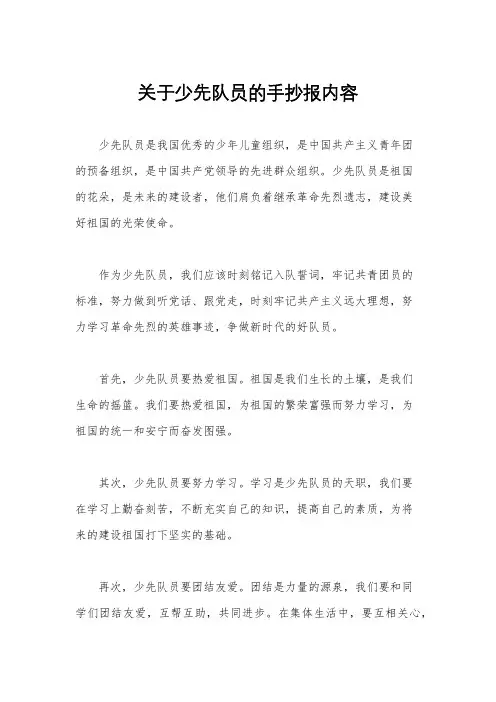 关于少先队员的手抄报内容