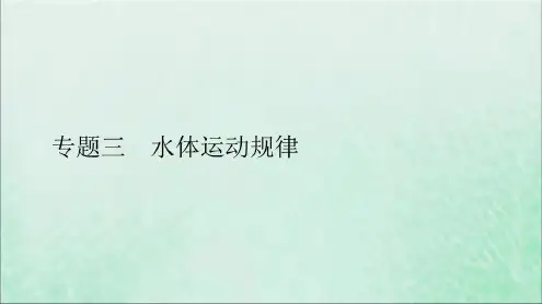 (全国通用)版高考地理二轮复习专题提分教程专题三水体运动规律_2023年学习资料