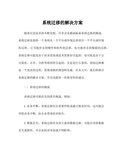 系统迁移的解决方案