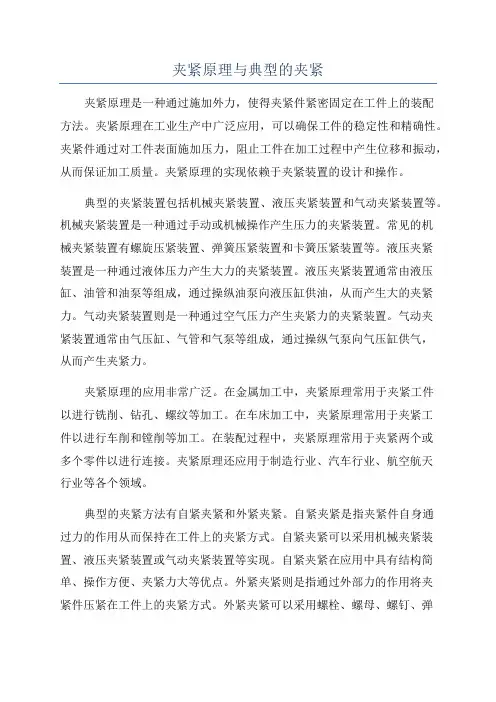 夹紧原理与典型的夹紧