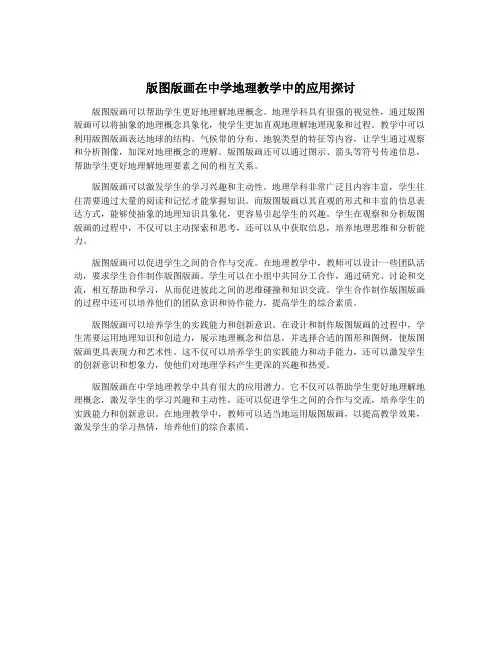 版图版画在中学地理教学中的应用探讨
