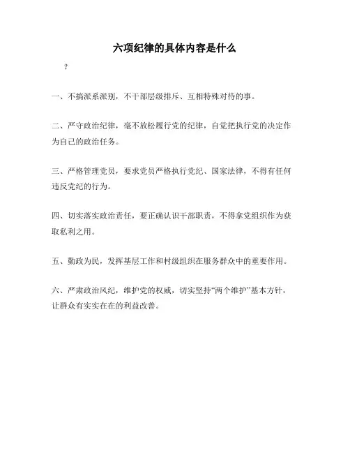 六项纪律的具体内容是什么