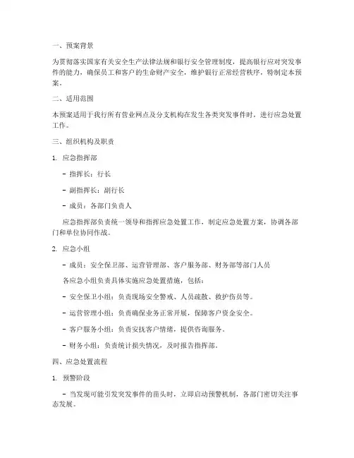 银行应急演练预案范文