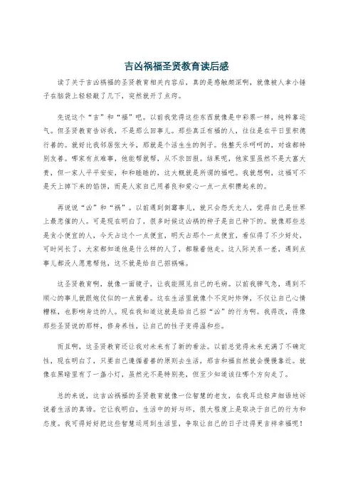 吉凶祸福圣贤教育读后感