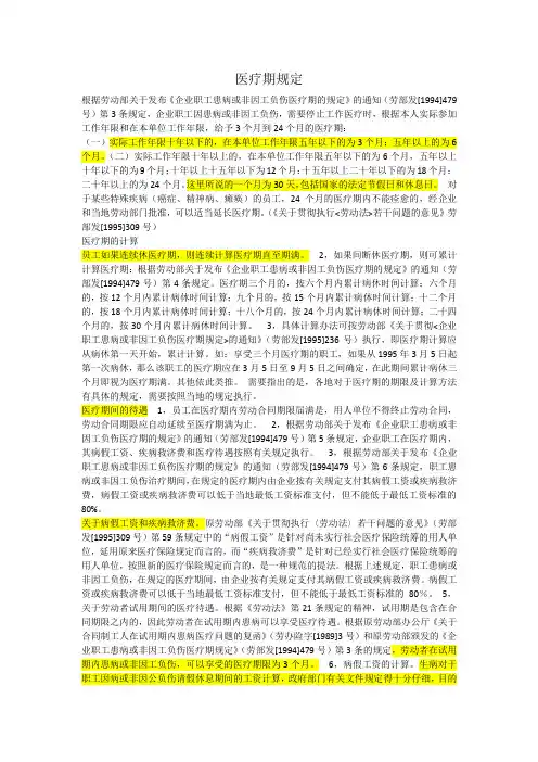 员工休病假医疗期规定