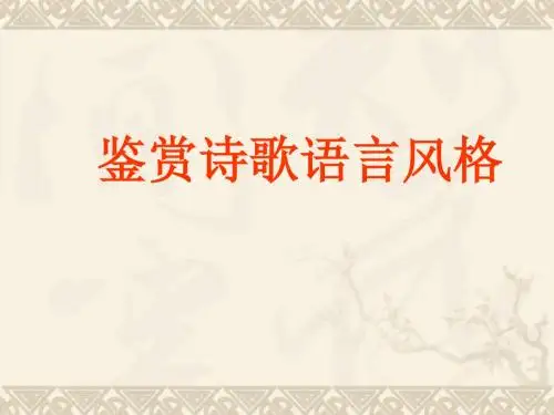 鉴赏诗歌的语言风格