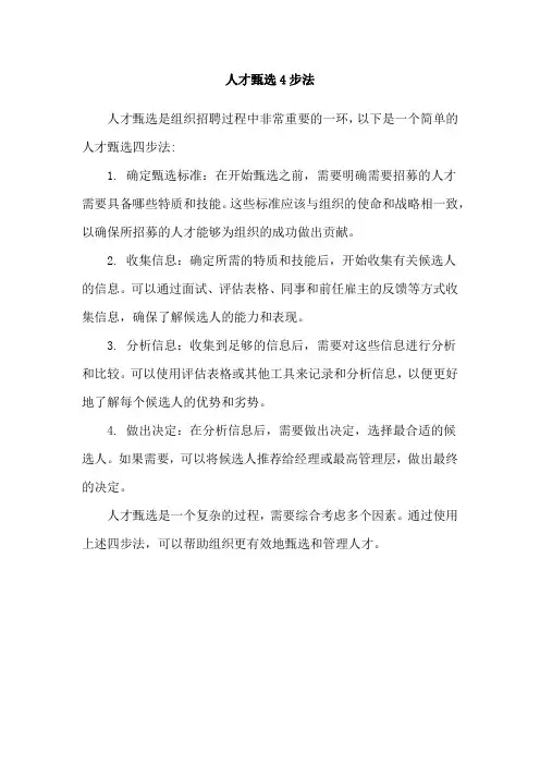 人才甄选4步法