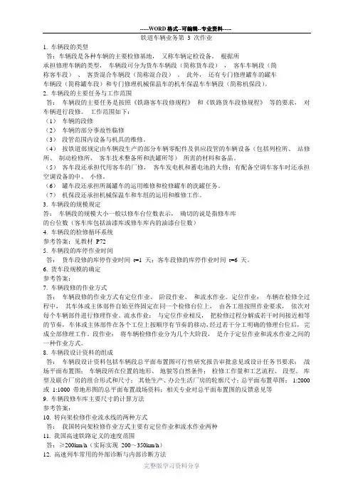 西南交大二年第2学期铁道车辆业务第3次作业