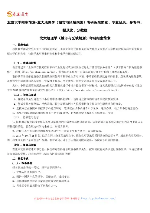 北京大学招生简章-北大地理学(城市与区域规划)考研招生简章、专业目录、参考书、报录比、分数线