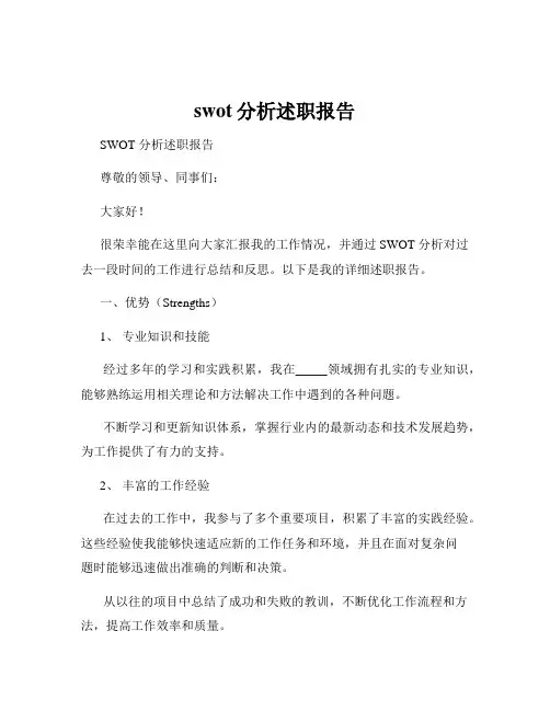 swot分析述职报告
