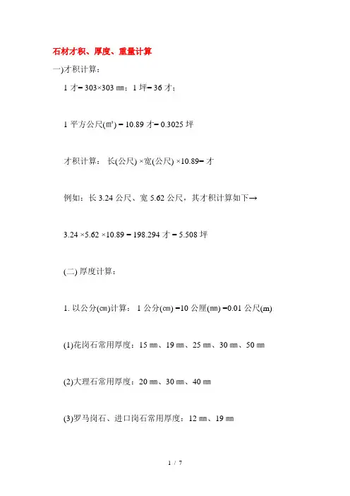 石材才积、厚度、重量计算